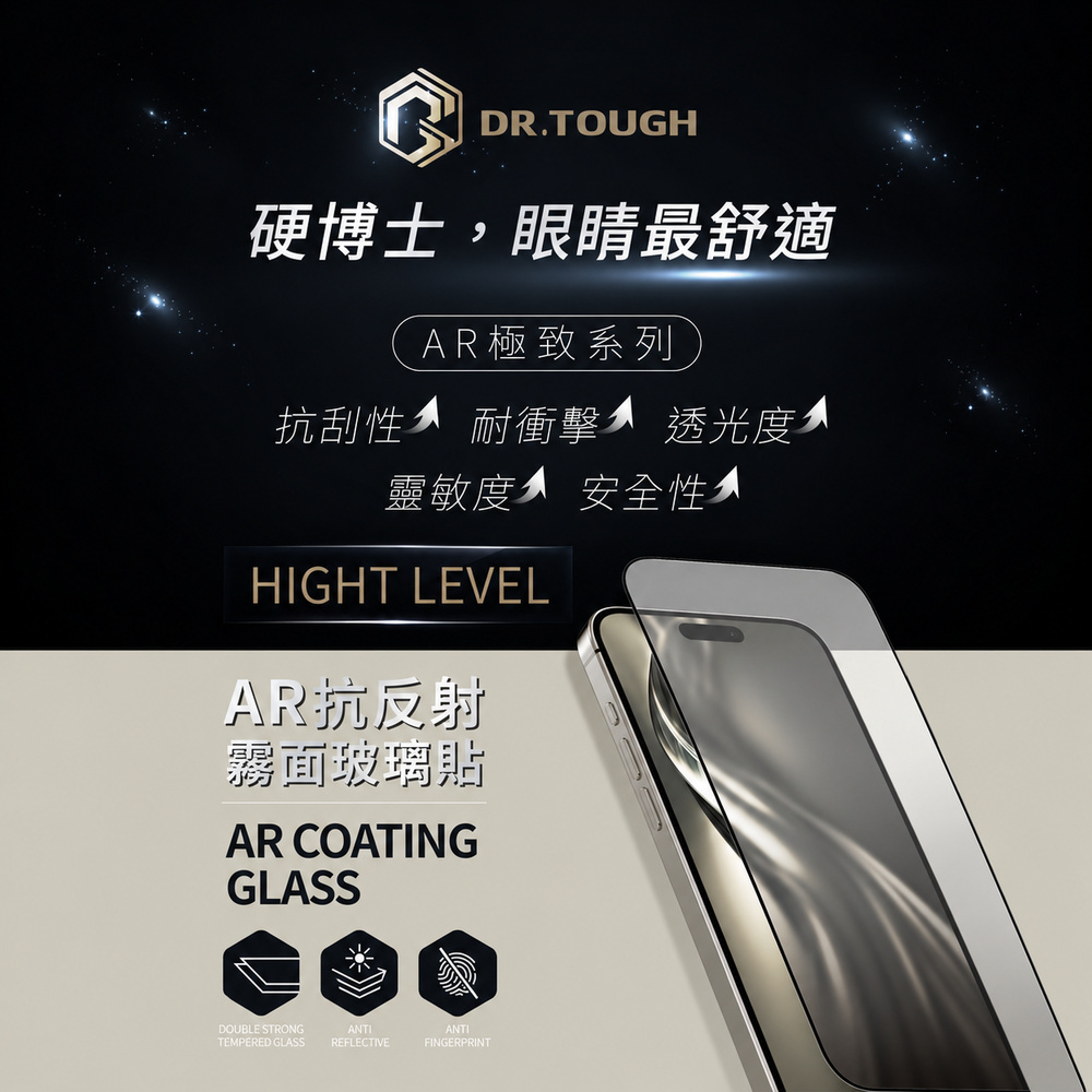 DR.TOUGH 硬博士 iPhone 18系列 AR霧面 滿版玻璃保護貼 極致系列