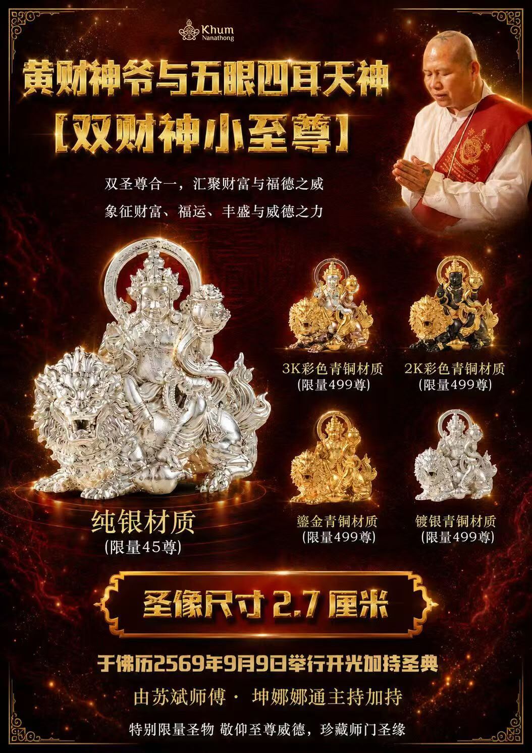黃財神騎五眼四耳天神 雙財神小聖尊