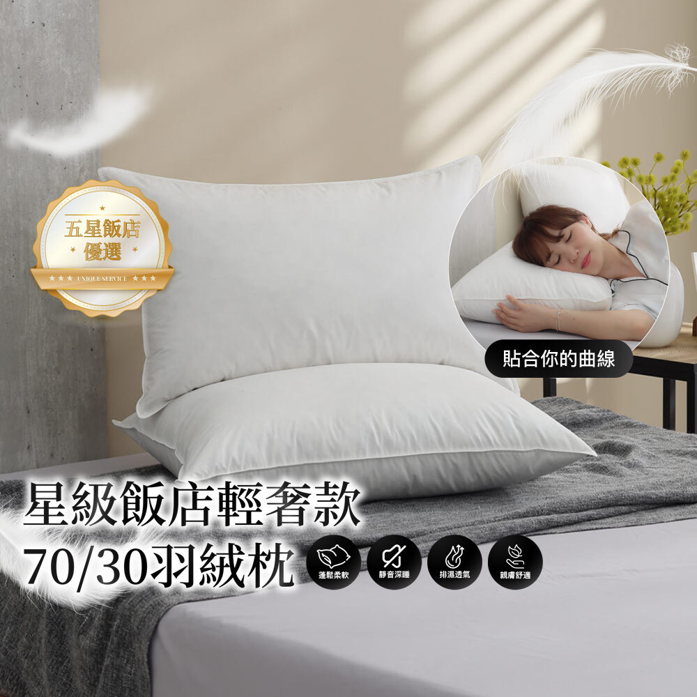 星級飯店輕奢款羽絨枕