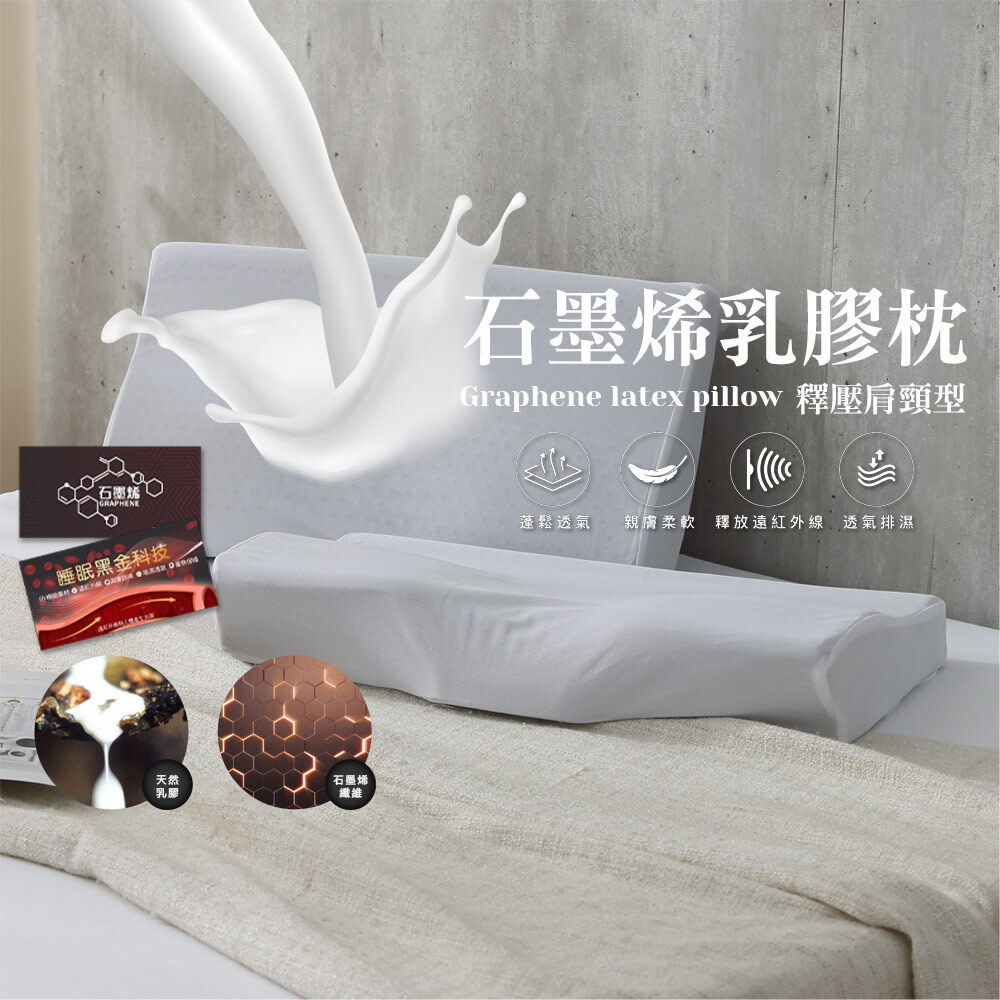 石墨烯乳膠枕-肩頸釋壓型