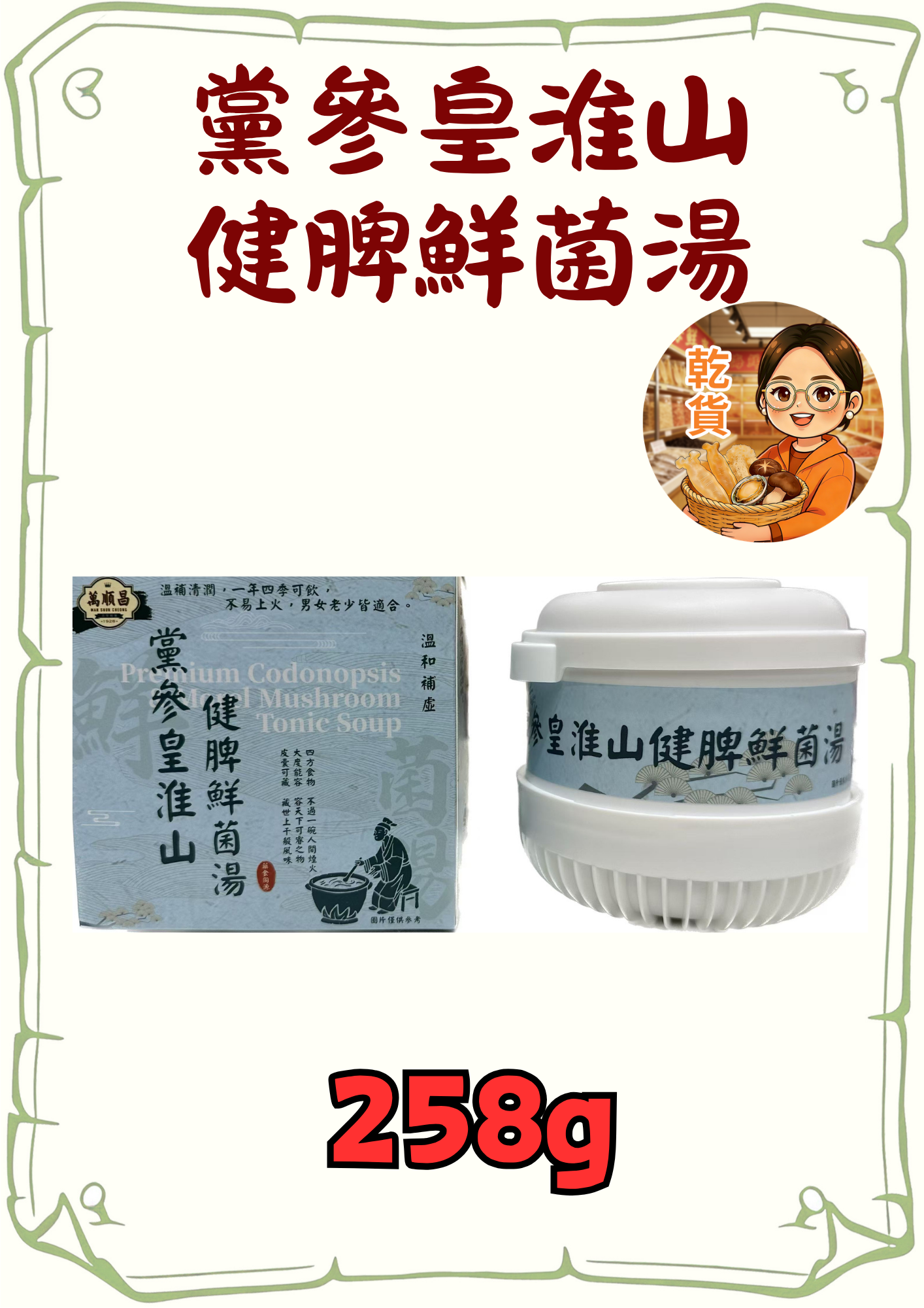（小儀）（組合）黨參皇淮山健脾鮮菌湯 258克（3盒）