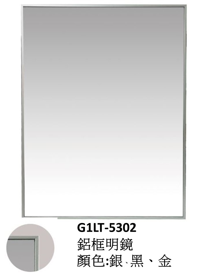 G1LT-5302鋁框明鏡
