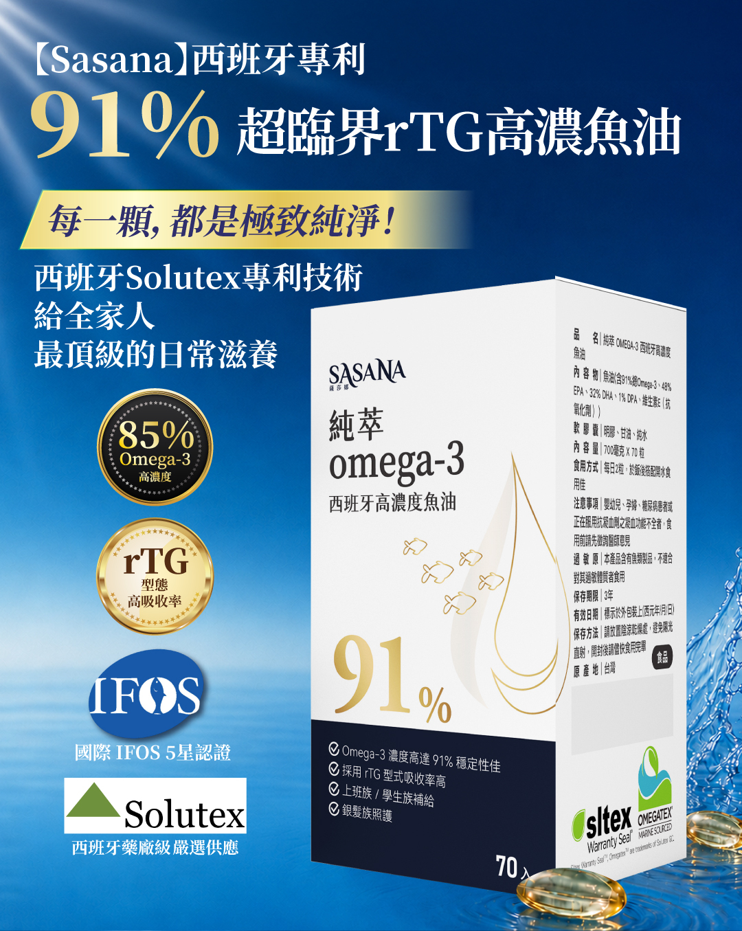 Sasana純萃Omega-3西班牙高濃度魚油，91%超臨界rTG高濃度，榮獲IFOS五星認證與Solutex專利技術
