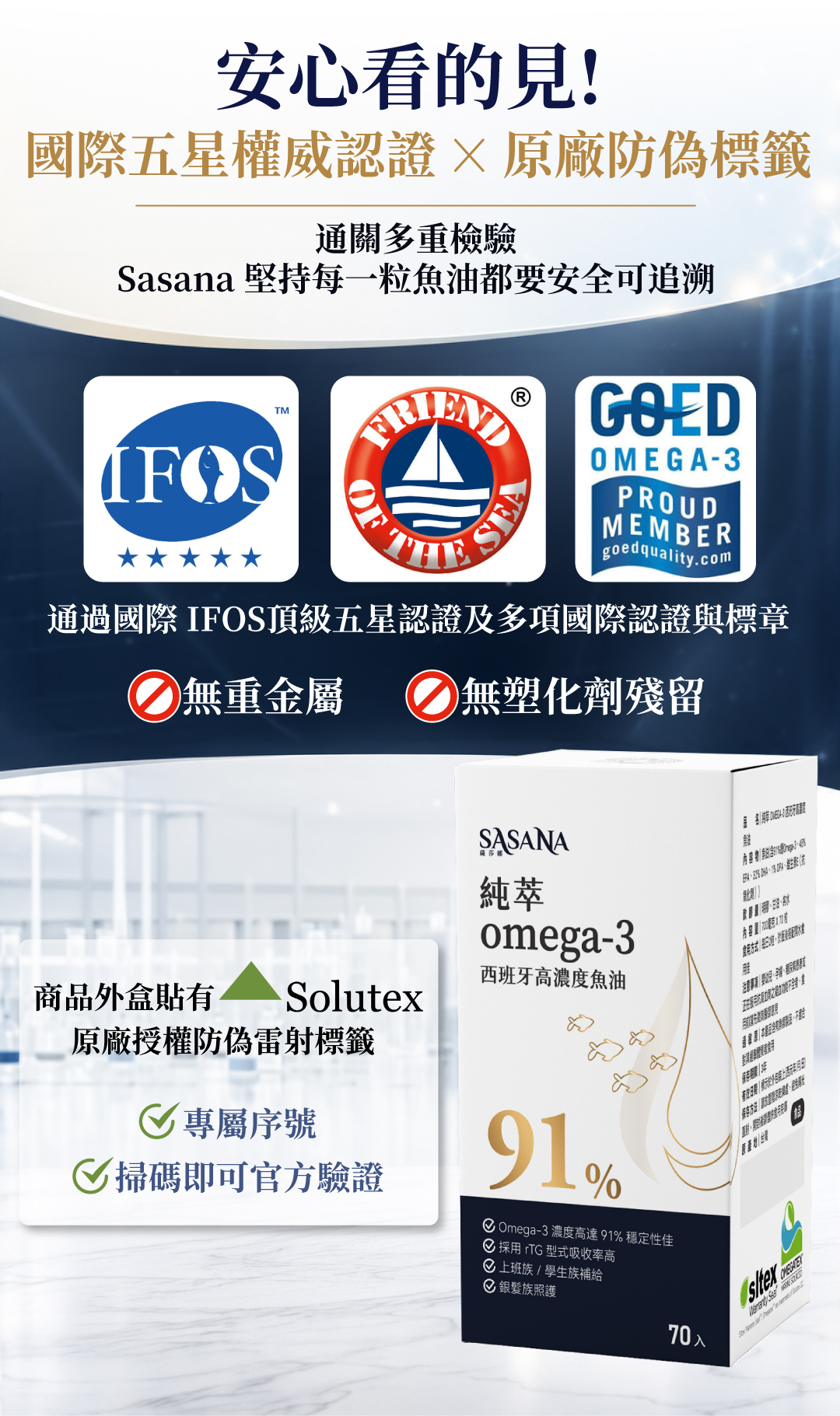 通過IFOS五星、FOS友善海洋及GOED等多項國際權威認證，無重金屬與塑化劑，具備原廠防偽雷射標籤