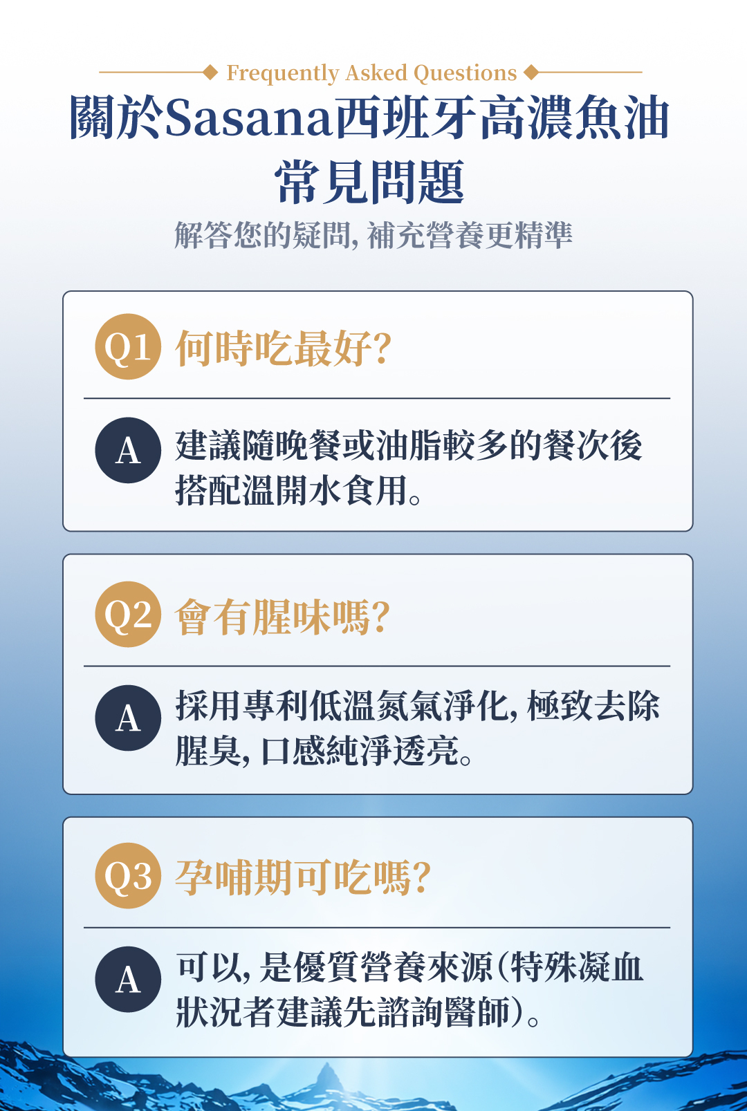 Sasana西班牙高濃度魚油常見問題解答：建議隨餐或飯後食用、專利低溫淨化無腥味、孕哺期亦可安心補充
