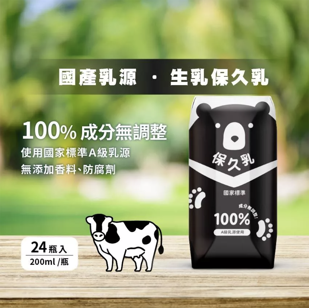 【臺北市立動物園】100% 生乳保久乳 200ml