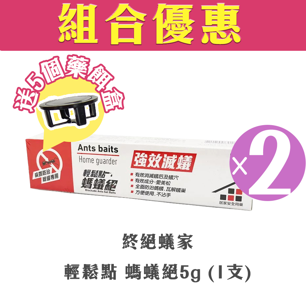 【組合優惠】終絕蟻家 -【殺滅螞蟻】輕鬆點 螞蟻絕5g (2支)(送藥餌盒)