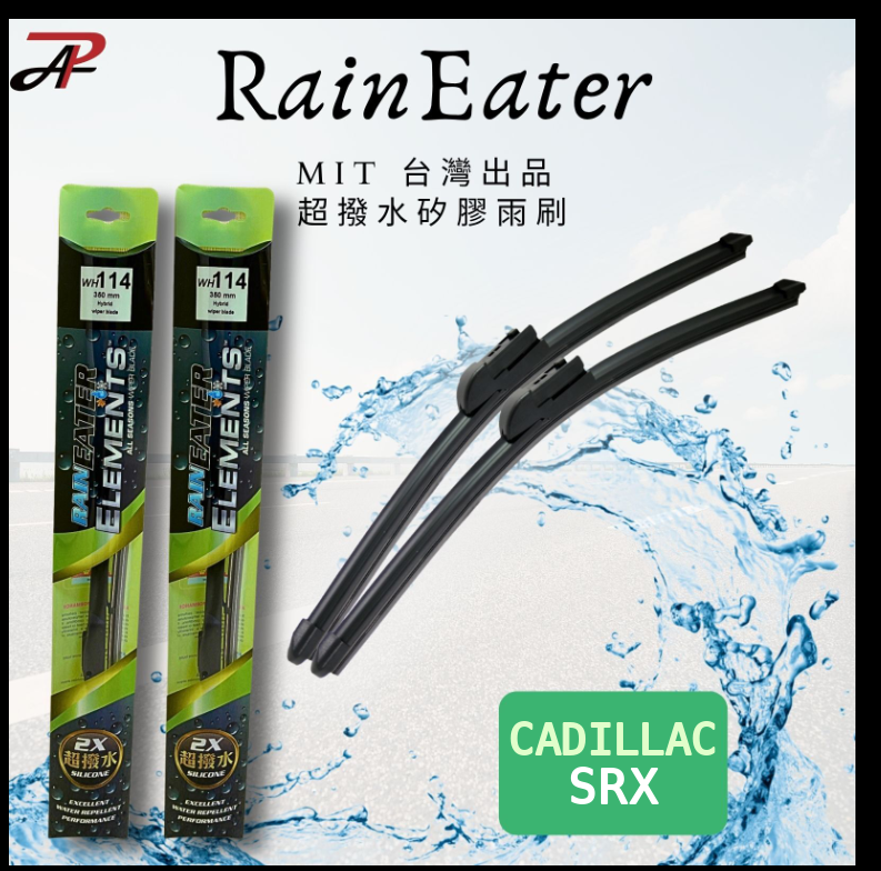 【RainEater】CADILLAC SRX 凱迪拉克 矽膠超撥水鍍膜雨刷 矽膠雨刷 鍍膜雨刷 撥水雨刷 台灣製造 (一組兩入)