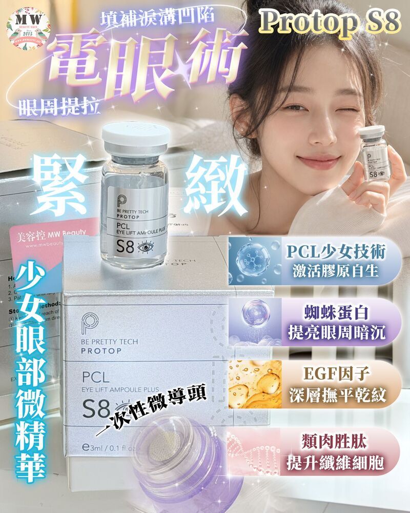 Protop S8 PCL 少女針眼部微針精華 (3ml)｜眼周提拉/填補淚溝凹陷/類肉毒撫紋 (膠原自生/專用導入頭)
