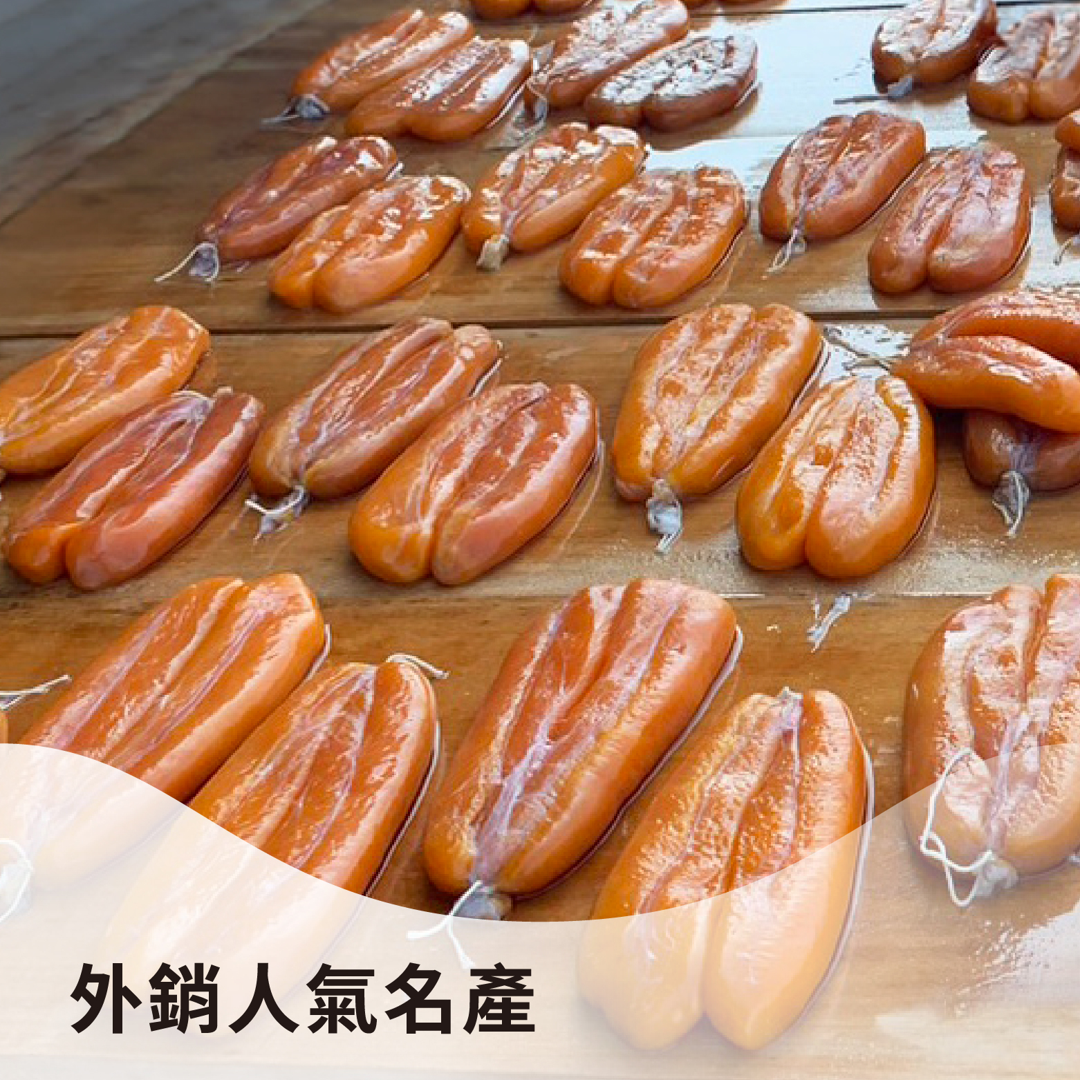 【中秋送禮】烏魚子禮盒｜雲林口湖「烏魚子之鄉」《9兩／8兩／5兩半》