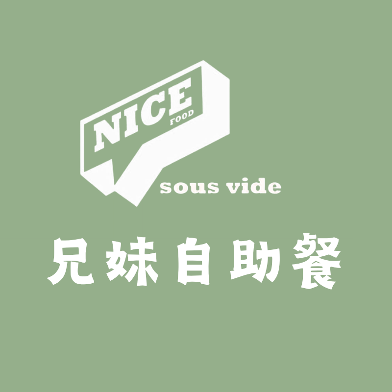 兄妹自助餐