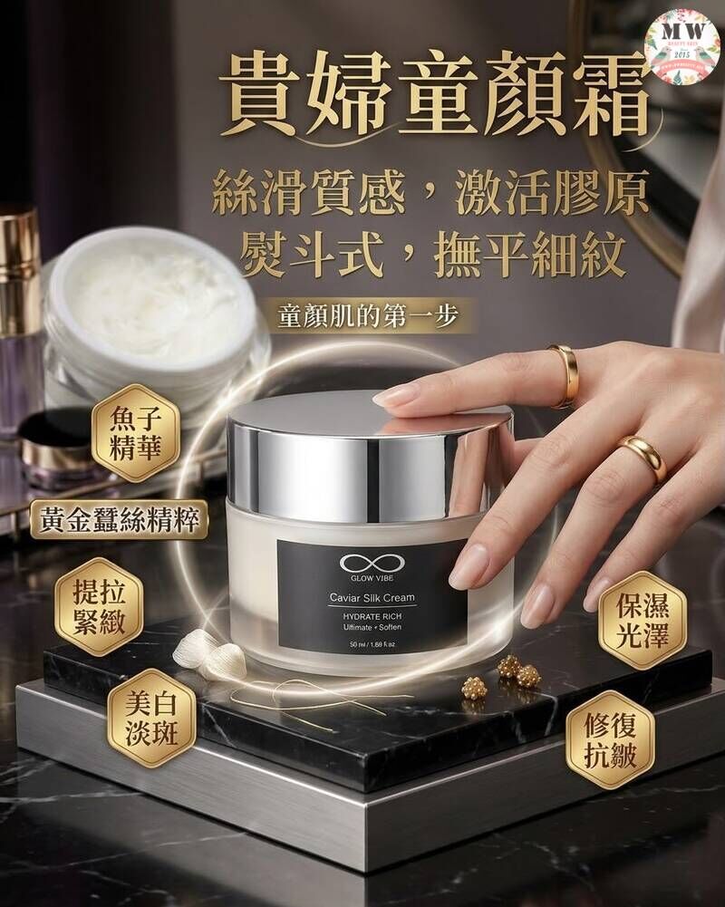 【GLOW VIBE / GV】貴婦童顏霜 (50ml)｜魚子蠶絲抗老面霜、抗皺緊緻、膠原再生、美白淡斑