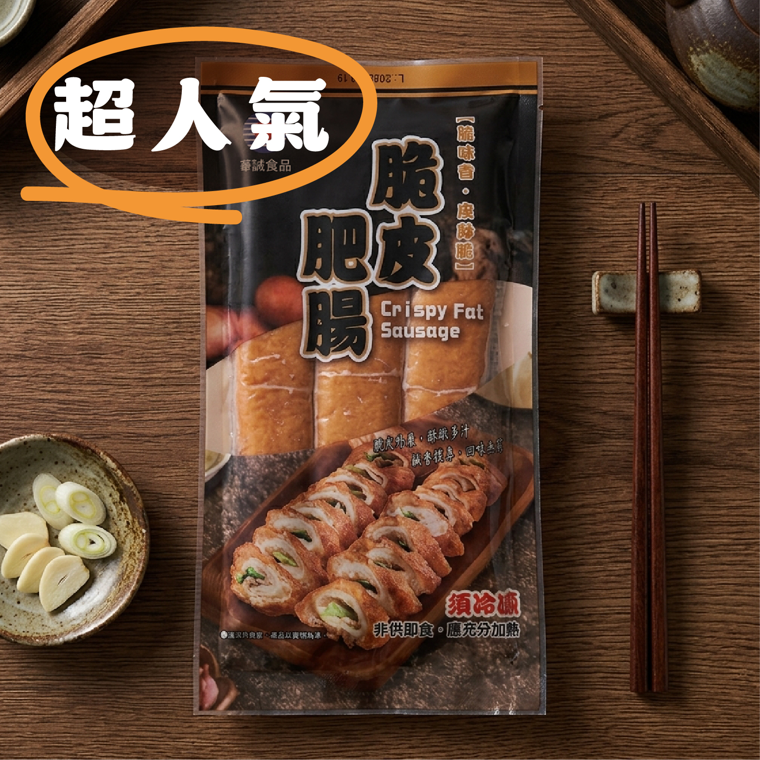 【輕鬆上桌】脆皮肥腸｜獨特台式滷汁滷製《每包3條》
