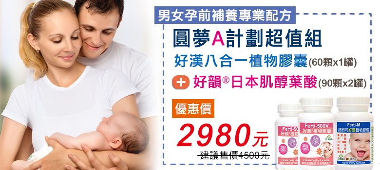 赫而司圓夢A計畫超值組-好韻肌醇葉酸+Ferti-M好漢八合一精胺酸,肉鹼,Q10