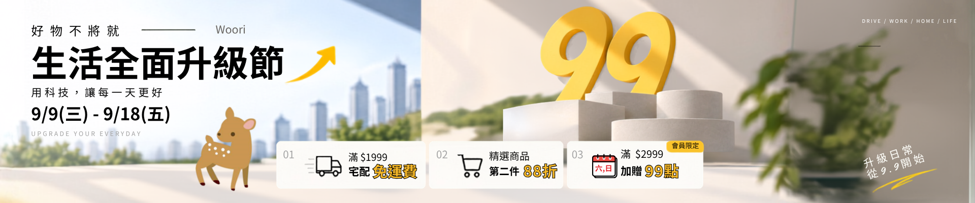 Woori官網_99購物節優惠活動