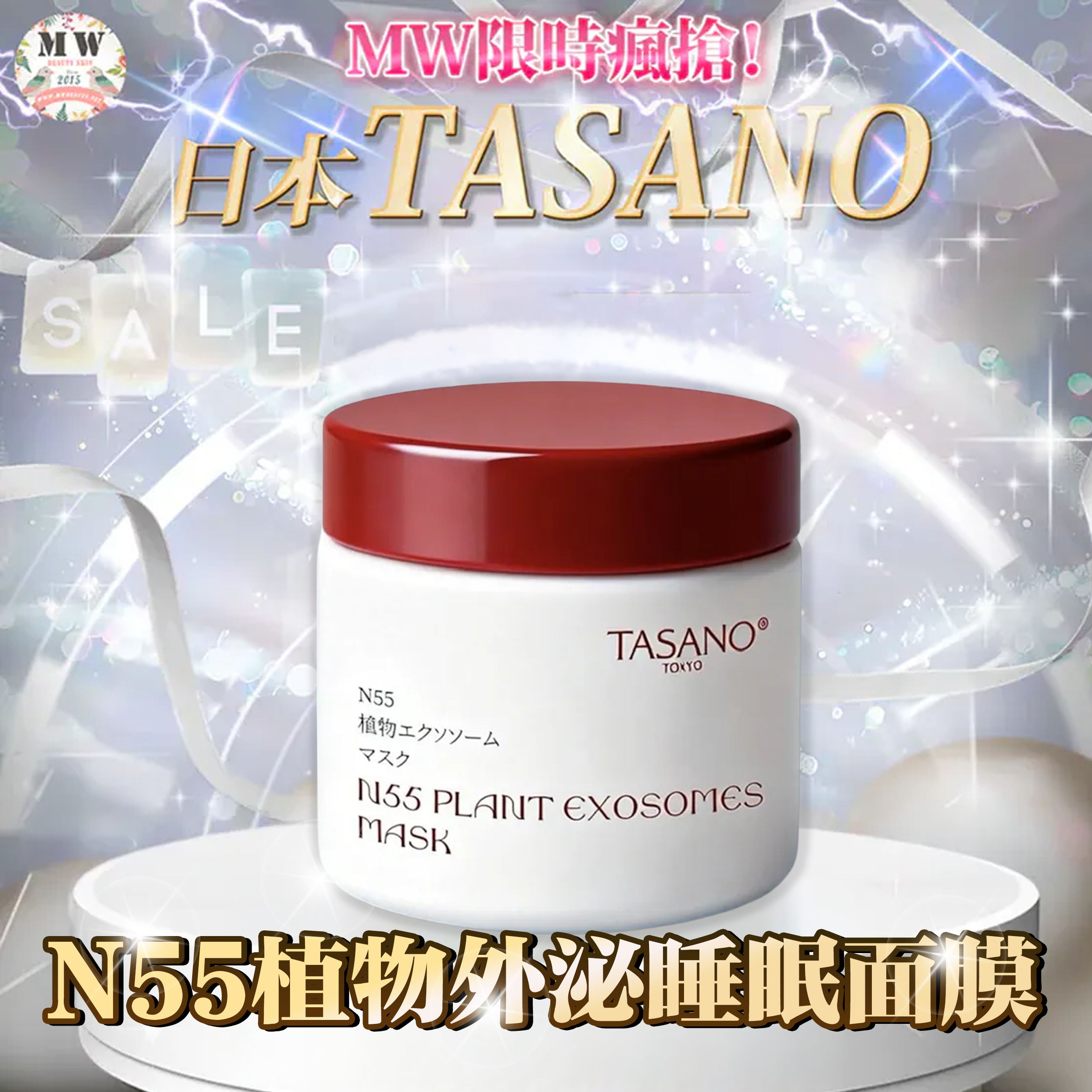 【日本 TASANO】N55 植物外泌體睡眠面膜 (100g)｜熬夜不垮臉 · 水潤透亮肌
