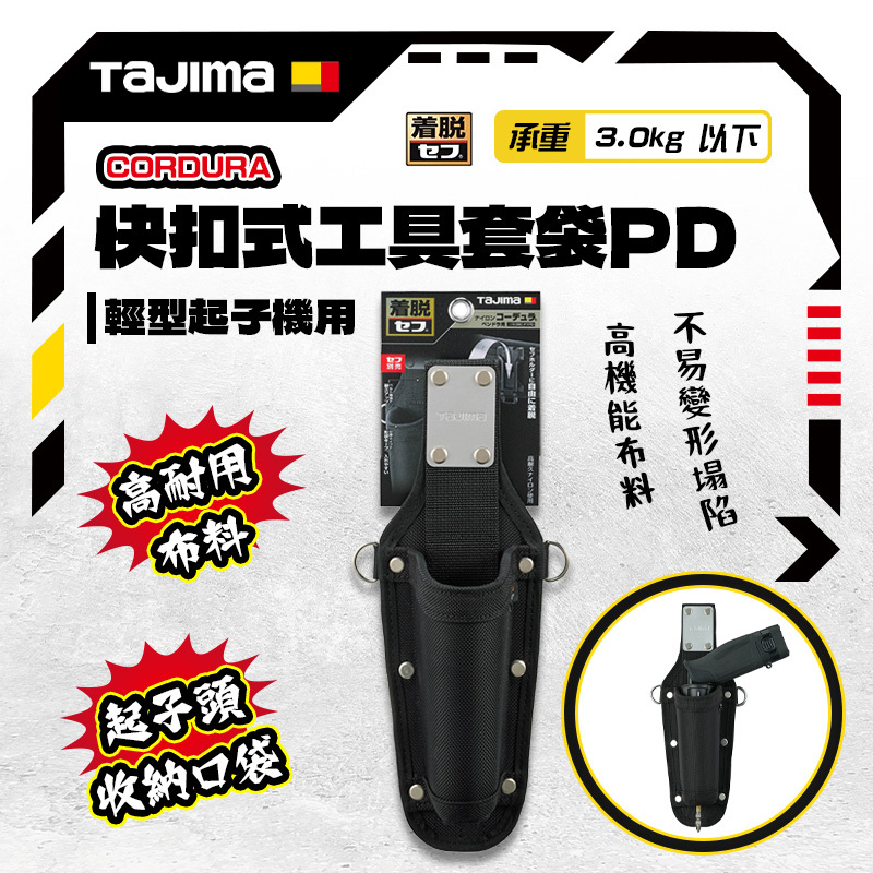 田島TAJIMA｜CORDURA快扣式工具套袋PD 輕型起子機用 SFKSNC-P1PD
