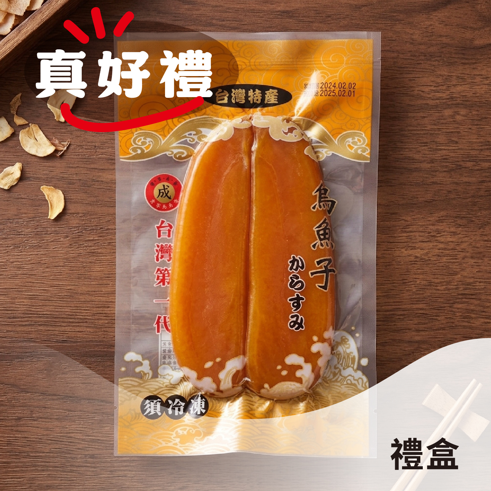【中秋送禮】烏魚子禮盒｜雲林口湖「烏魚子之鄉」《9兩／8兩／5兩半》