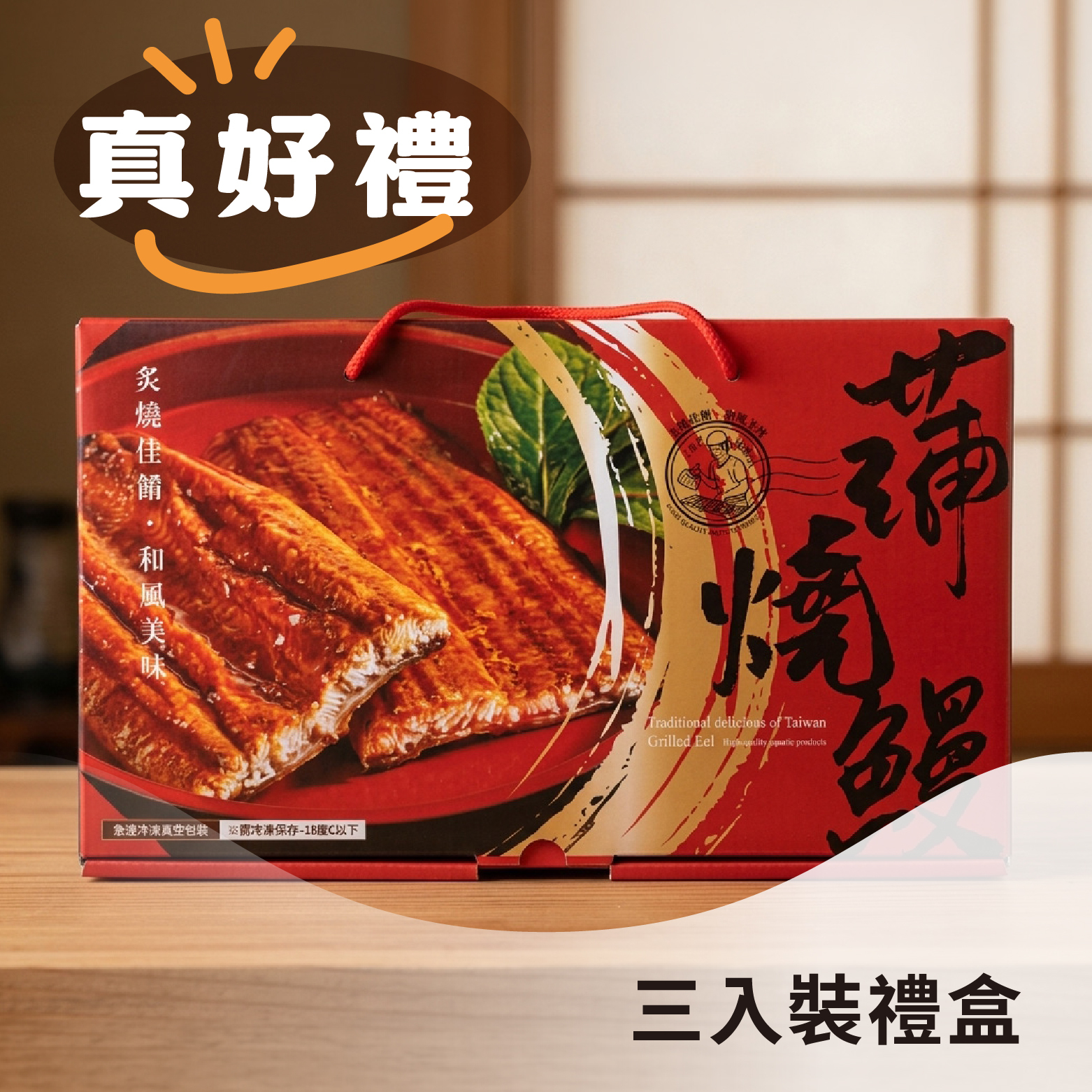 【中秋送禮】蒲燒鰻禮盒｜雲林口湖外銷日本名產，特調秘醬《3包裝禮盒》