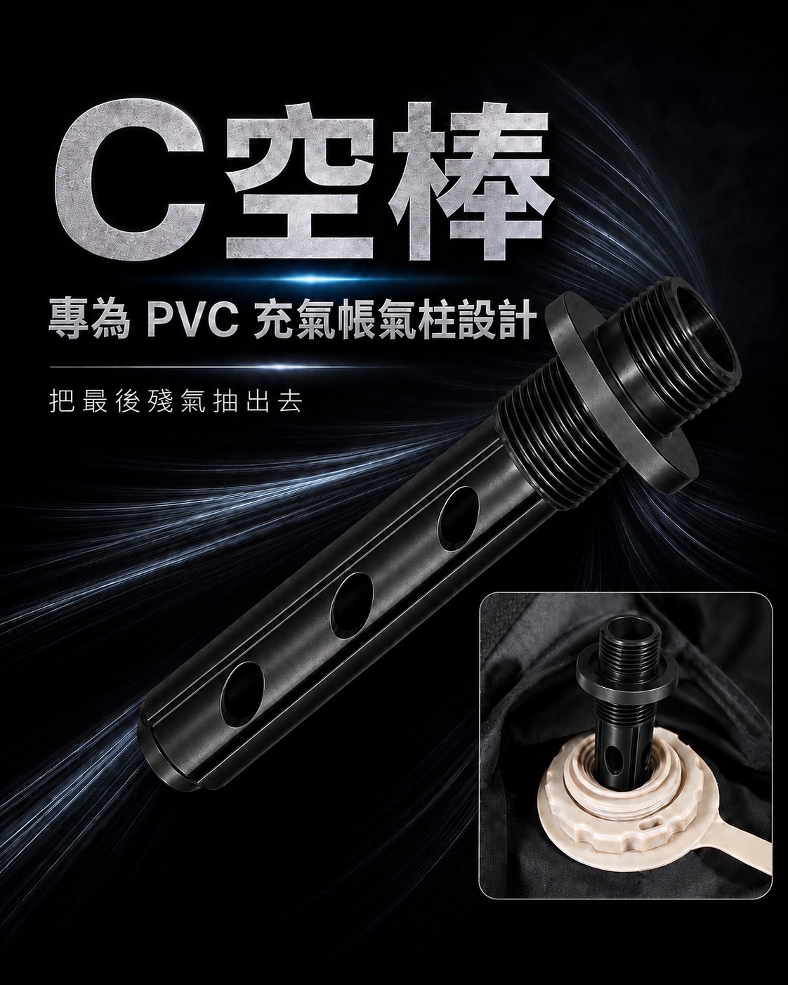 C空棒｜PVC充氣帳氣柱專用殘氣抽除棒｜充氣帳收納輔助配件