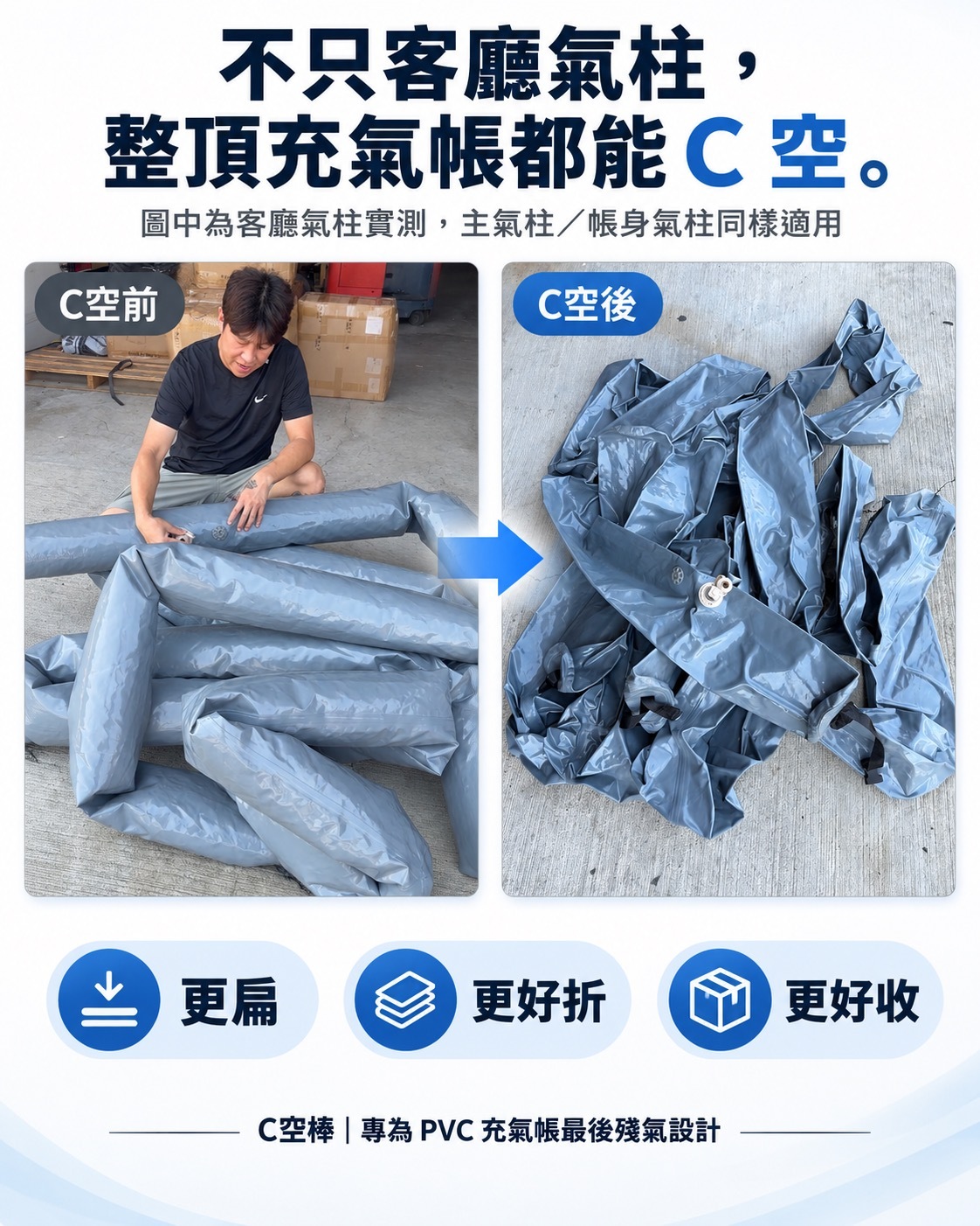C空棒｜PVC充氣帳氣柱專用殘氣抽除棒｜充氣帳收納輔助配件