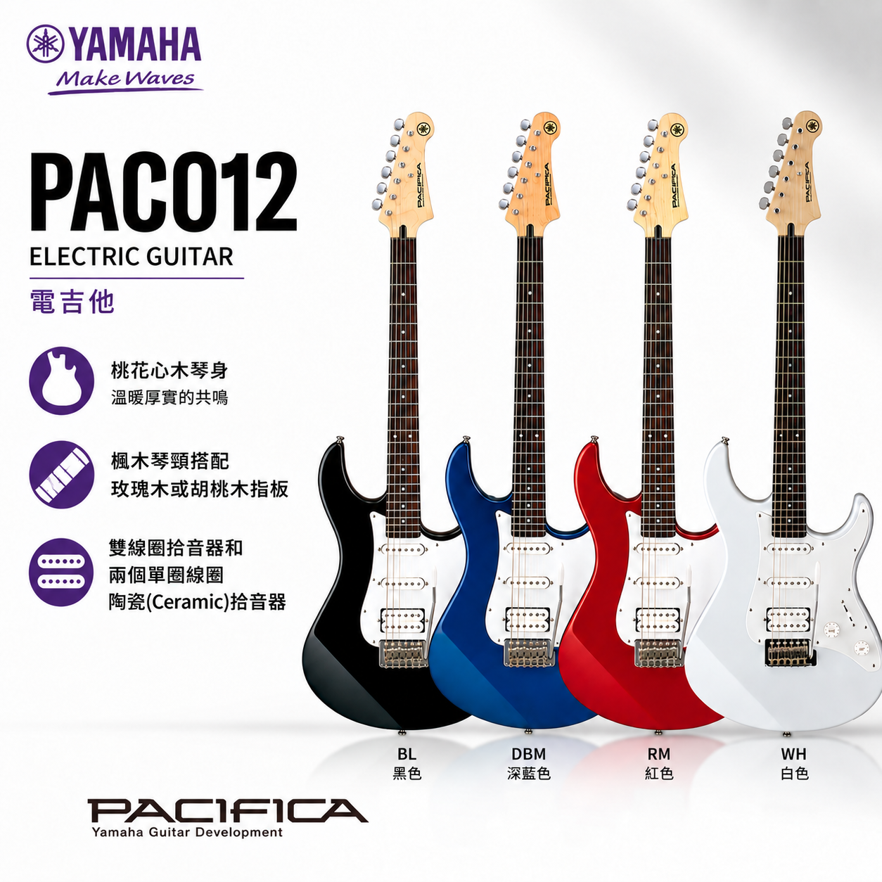 YAMAHA PAC012 PACIFICA 單單雙拾音器 電吉他 附原廠琴袋 | DBM 深藍色 / BL 黑色 / RM 紅色 / WH 白色