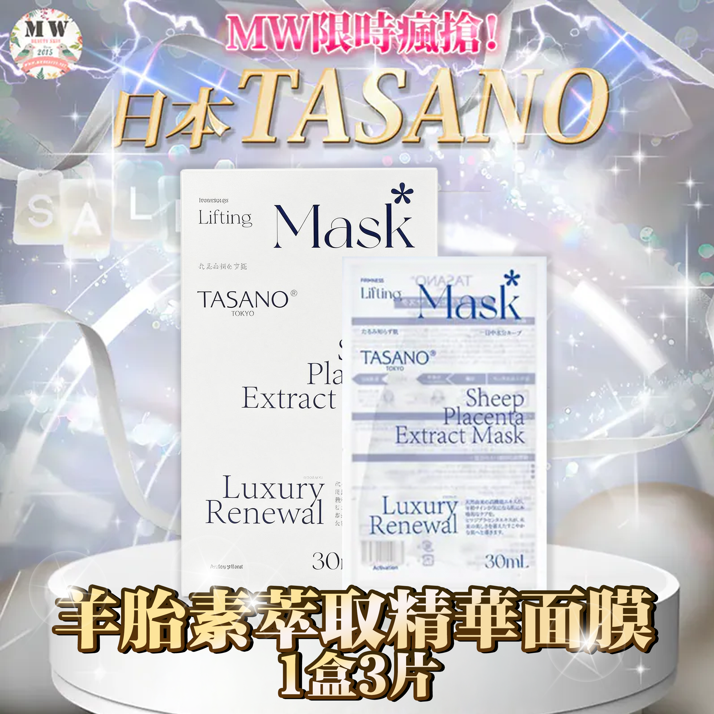【日本 TASANO】羊胎素萃取精華面膜 (1盒3片)｜買一送一｜羊胎盤/4重肽/抗糖抗衰/緊緻抗皺