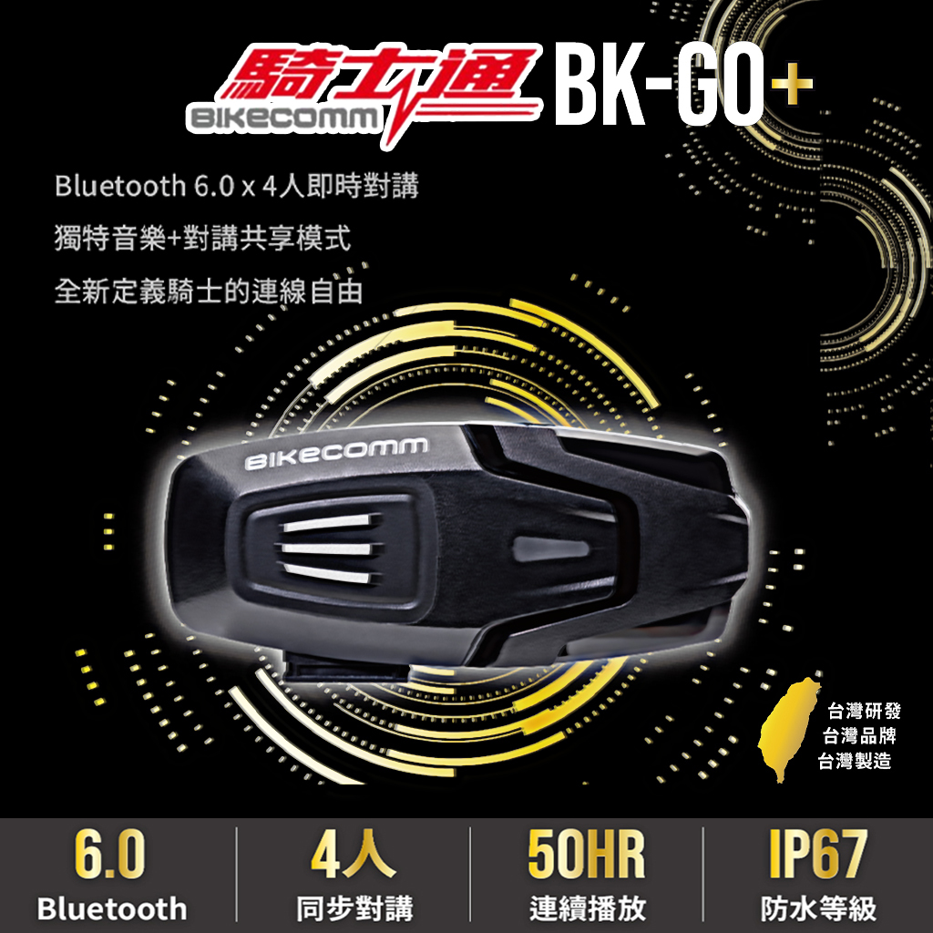 BIKECOMM 騎士通 BK-GO+ 安全帽藍牙耳機