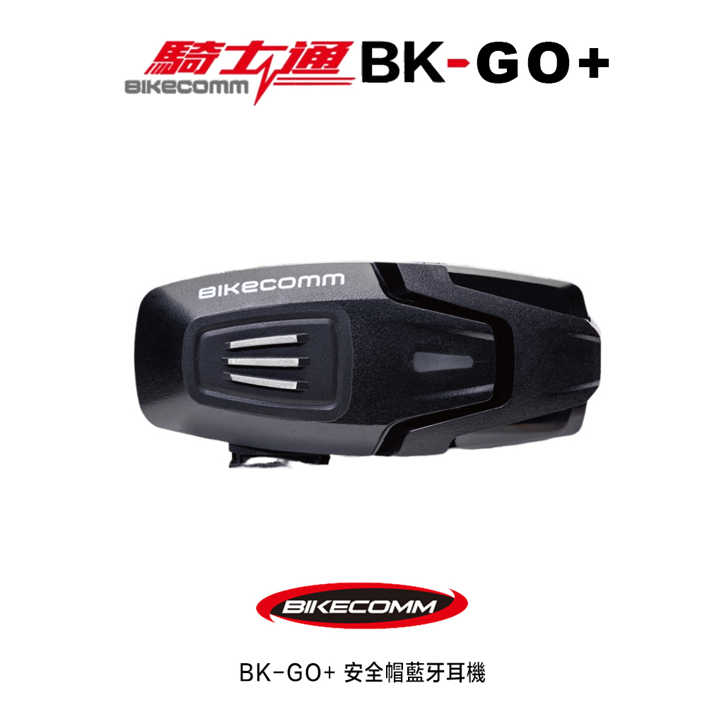 BIKECOMM 騎士通 BK-GO+ 安全帽藍牙耳機