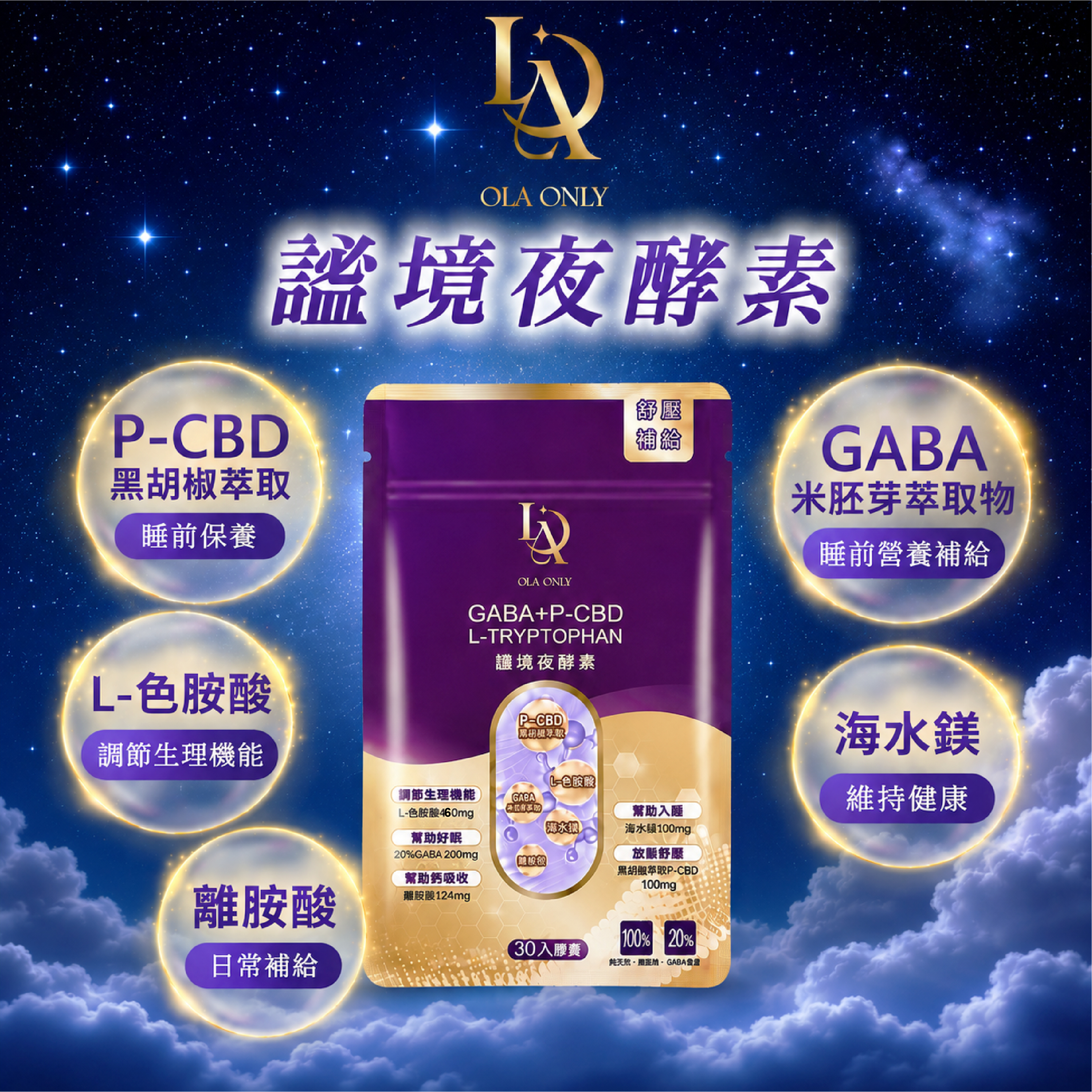 謐境夜酵素