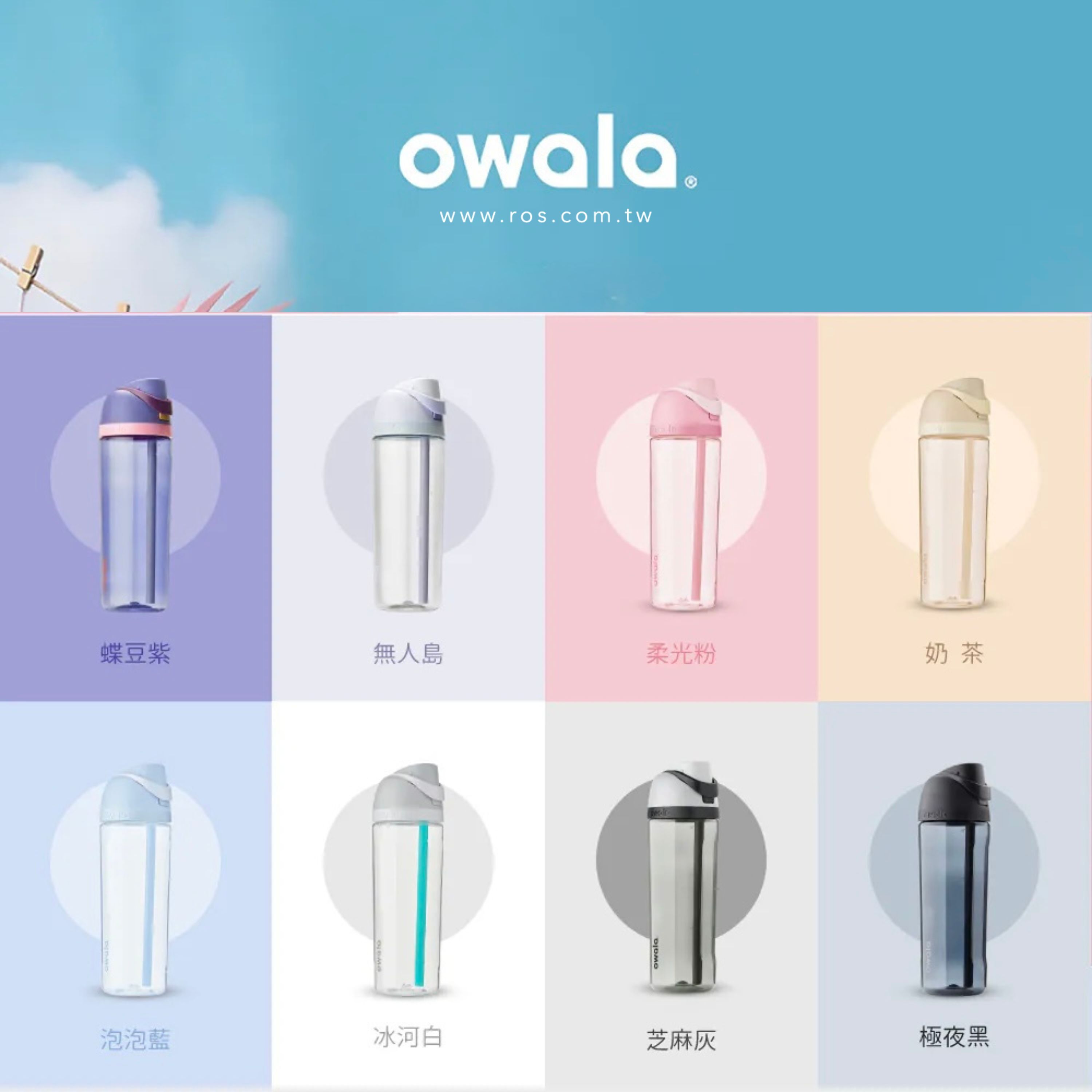 Owala FreeSip 雙飲口 彈蓋冷水杯 (9colors)
