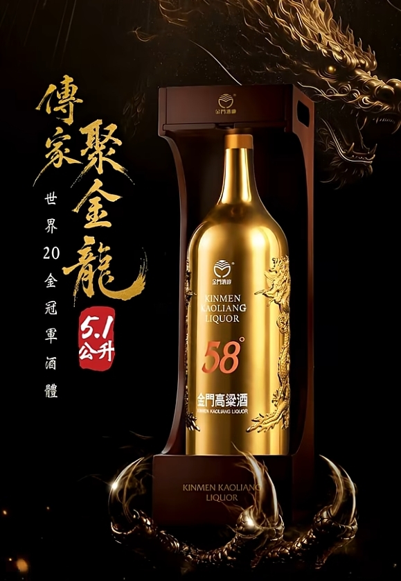 金門酒廠5.1L傳家聚金龍｜58度鍍金特仕