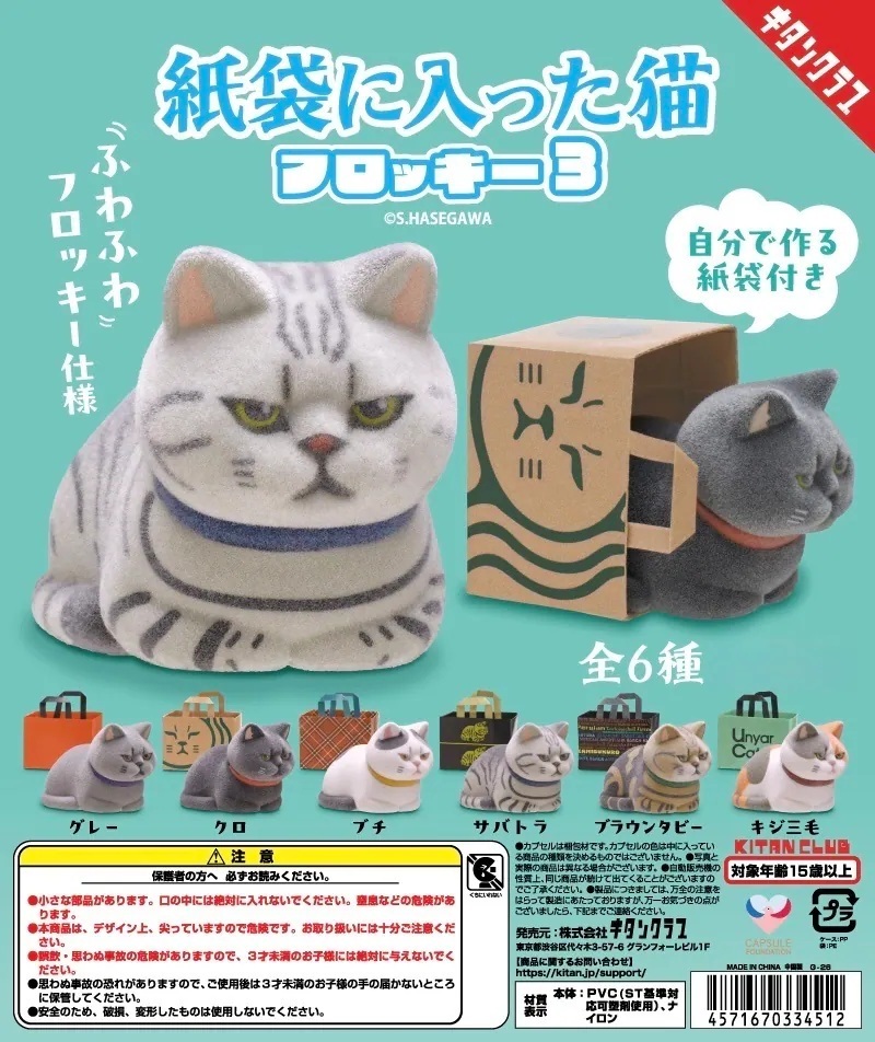 【逢甲 FUZZY】<哪個貓不愛紙袋?> 扭蛋 植絨 公仔 6款 一次收集
