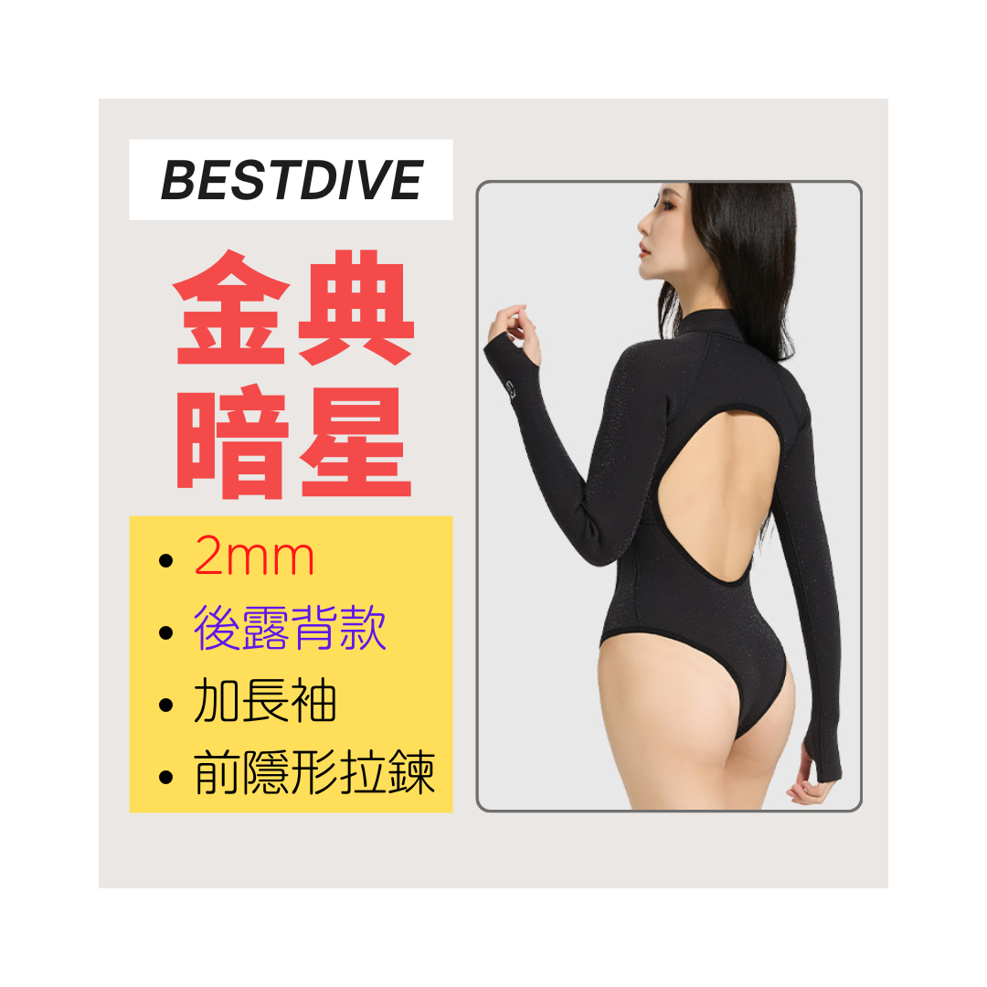 ▲預購-Bestdive 金典暗星-露背款 2mm布面比基尼 幽銀縷