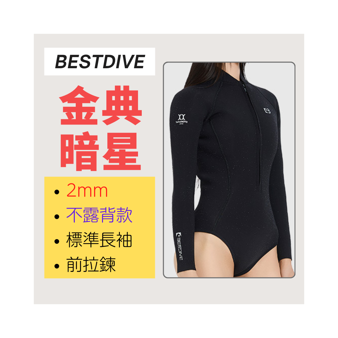 ▲現貨-Bestdive 金典暗星-標準款 2mm布面比基尼 幽銀縷