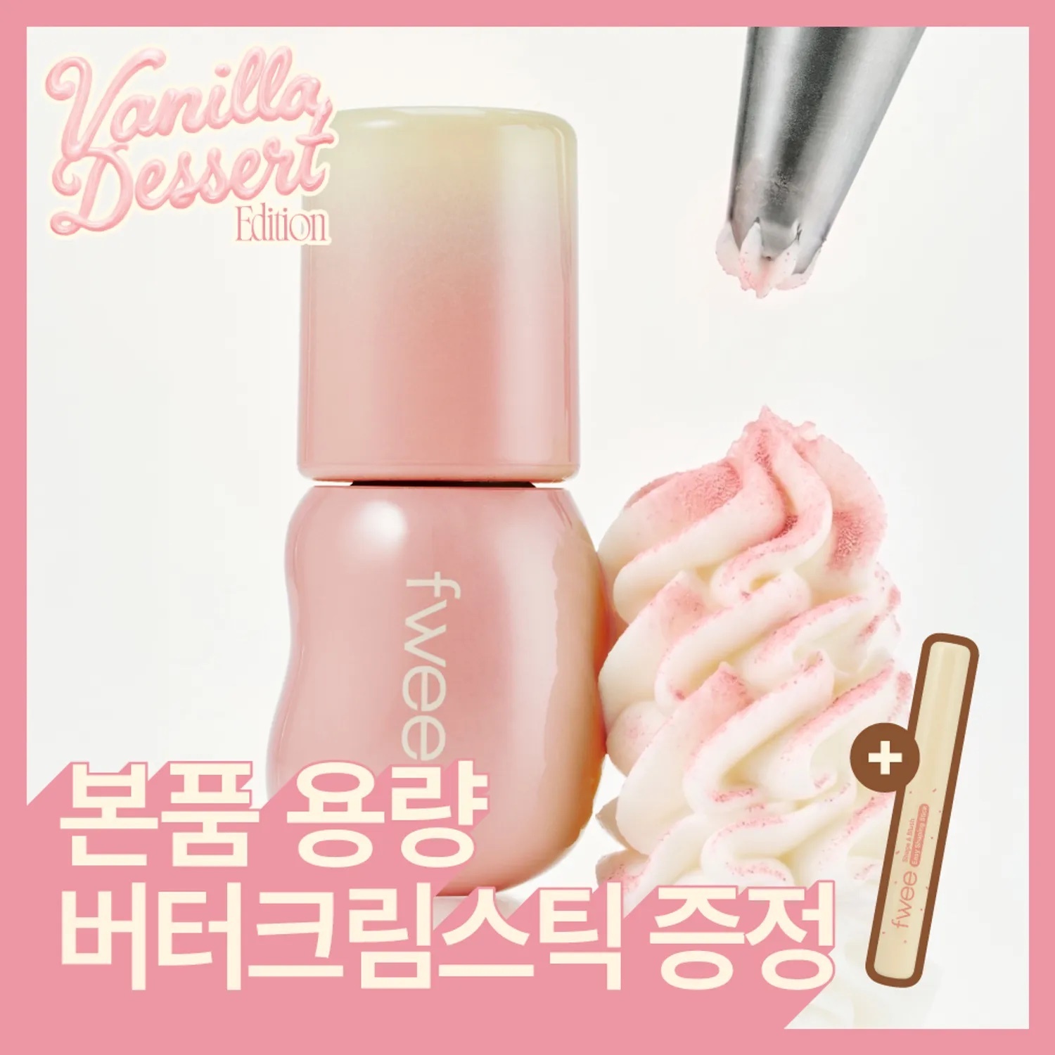 《現貨》fwee 3D Voluming Gloss Set vanilla sorbet