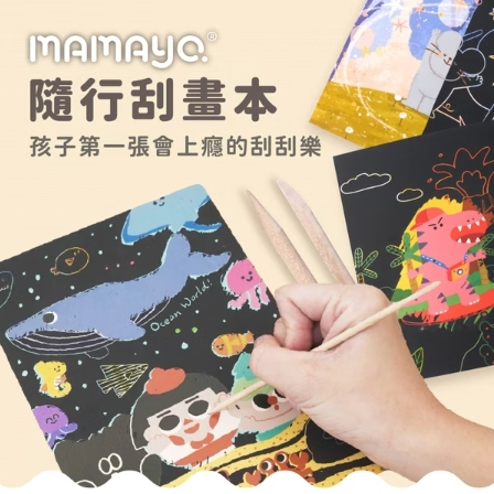 【樂森藥局】台灣 媽媽友mamayo 刮畫本(插畫家聯名款)-多款可選