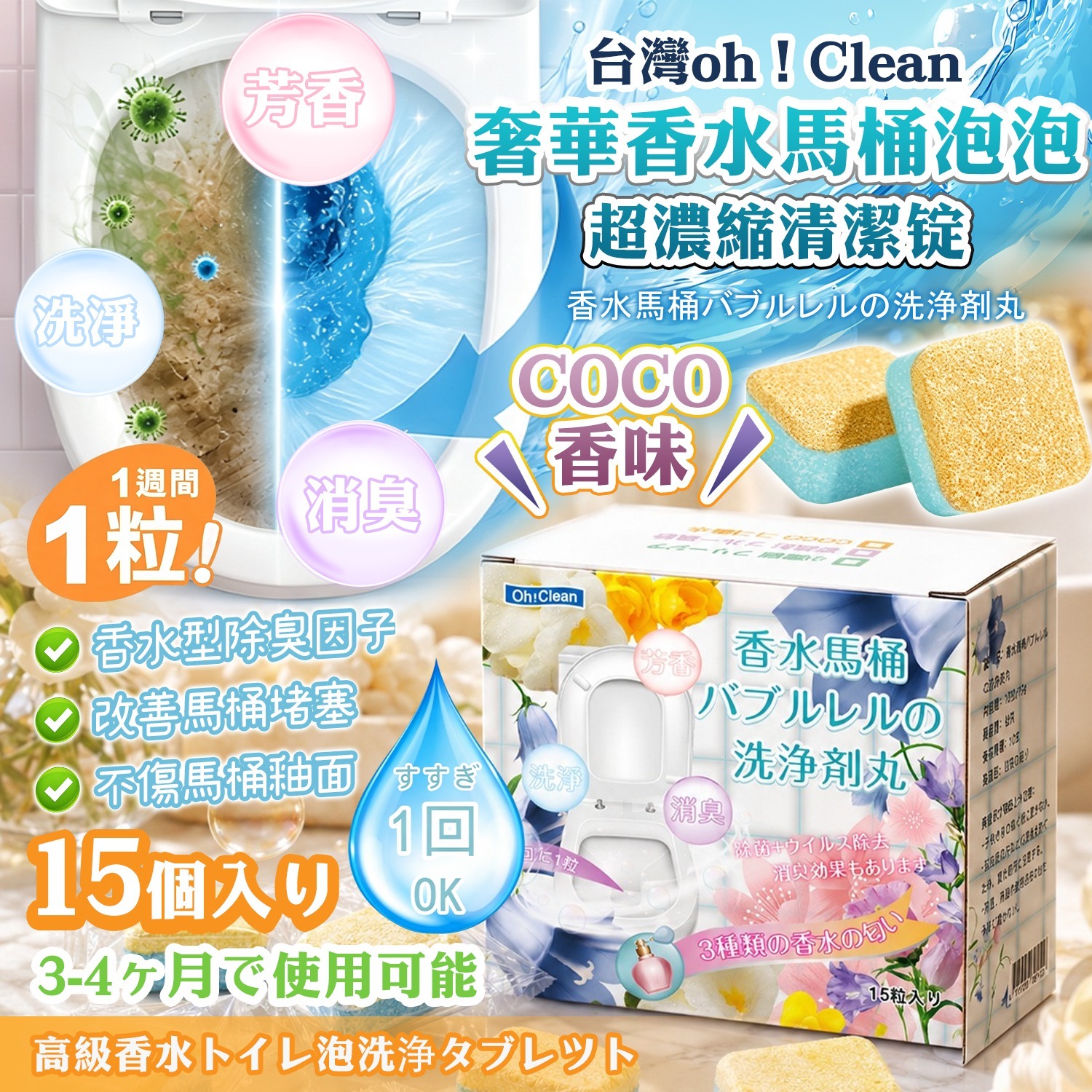 [D3792] 香水馬桶泡泡超濃縮清潔錠15枚 (1套2盒)-coco香味