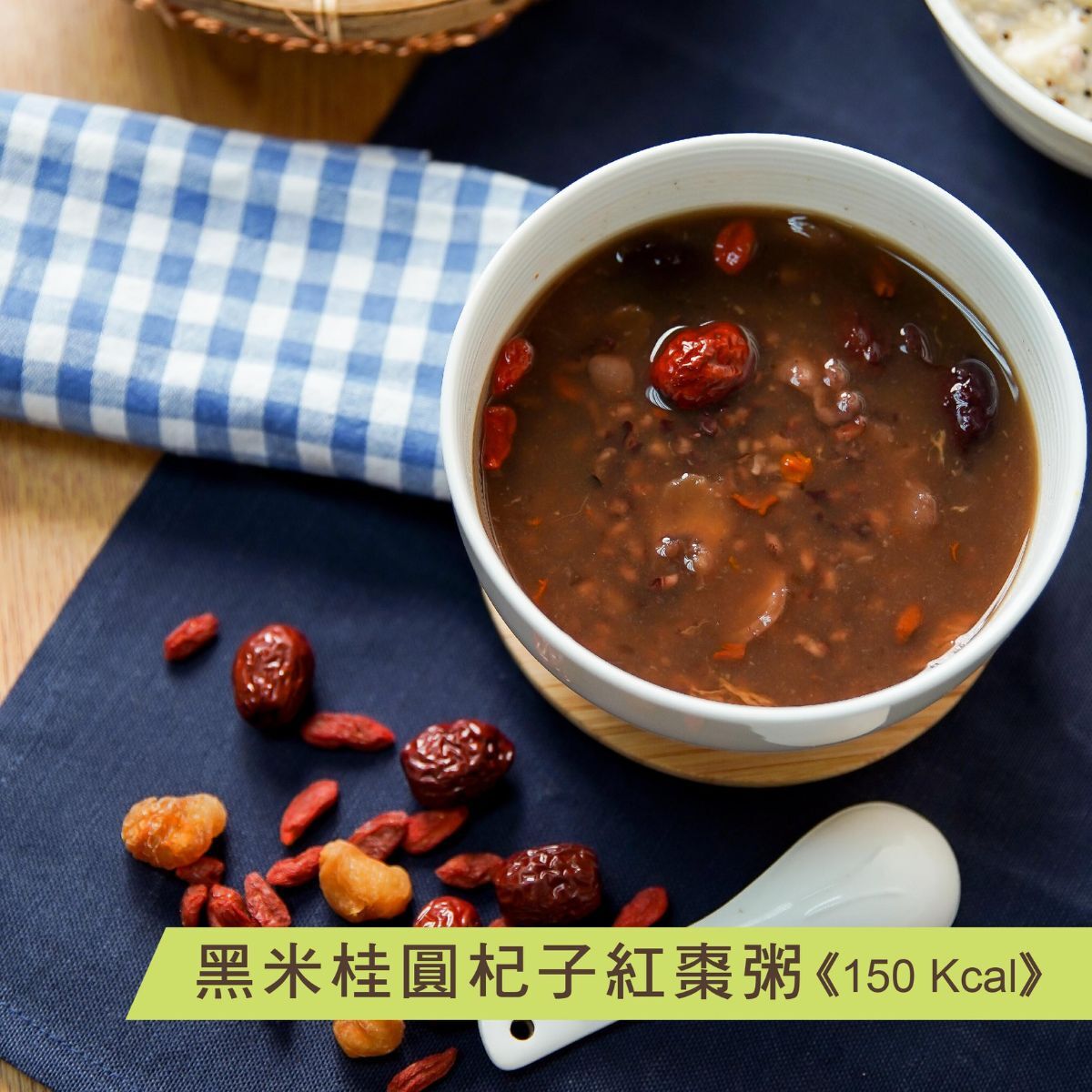 黑米桂圓杞子紅棗粥