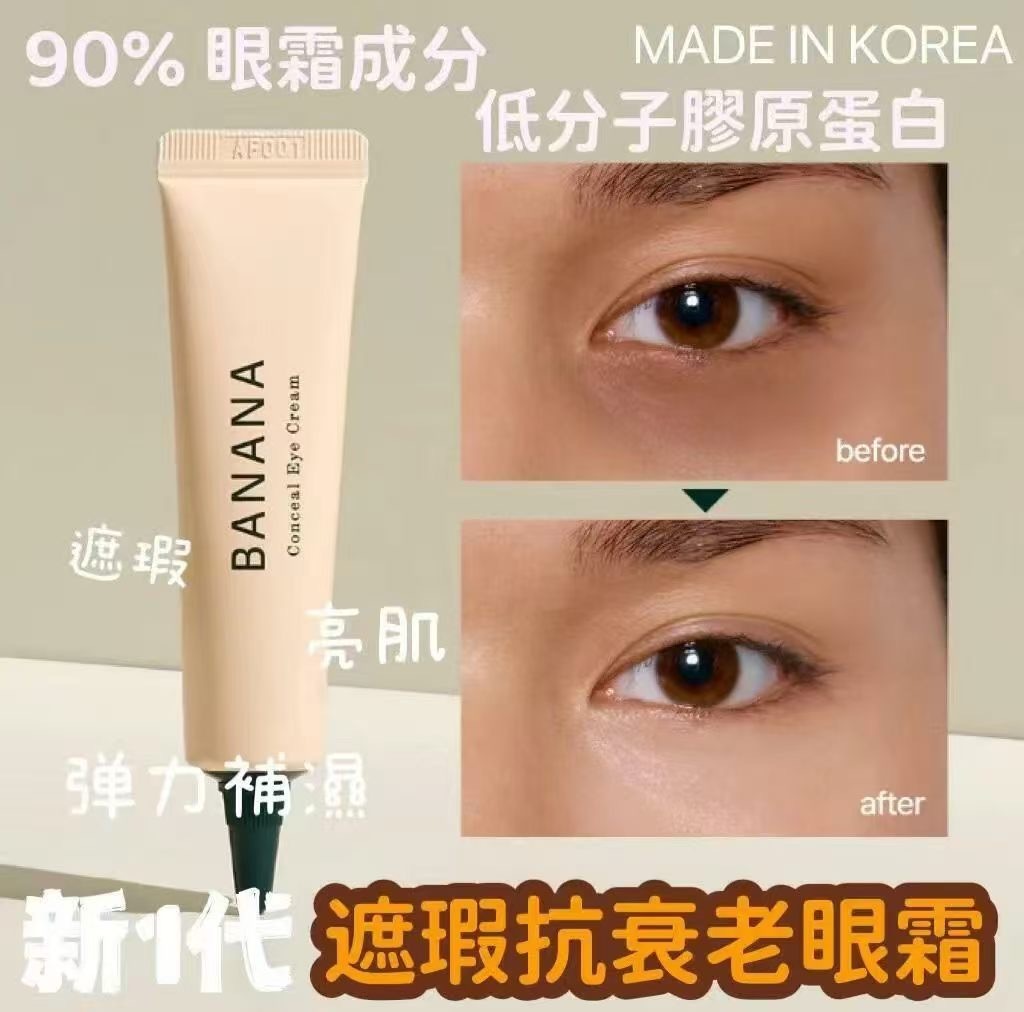 沙沙沙沙 香蕉遮瑕抗衰老眼霜 (15g)