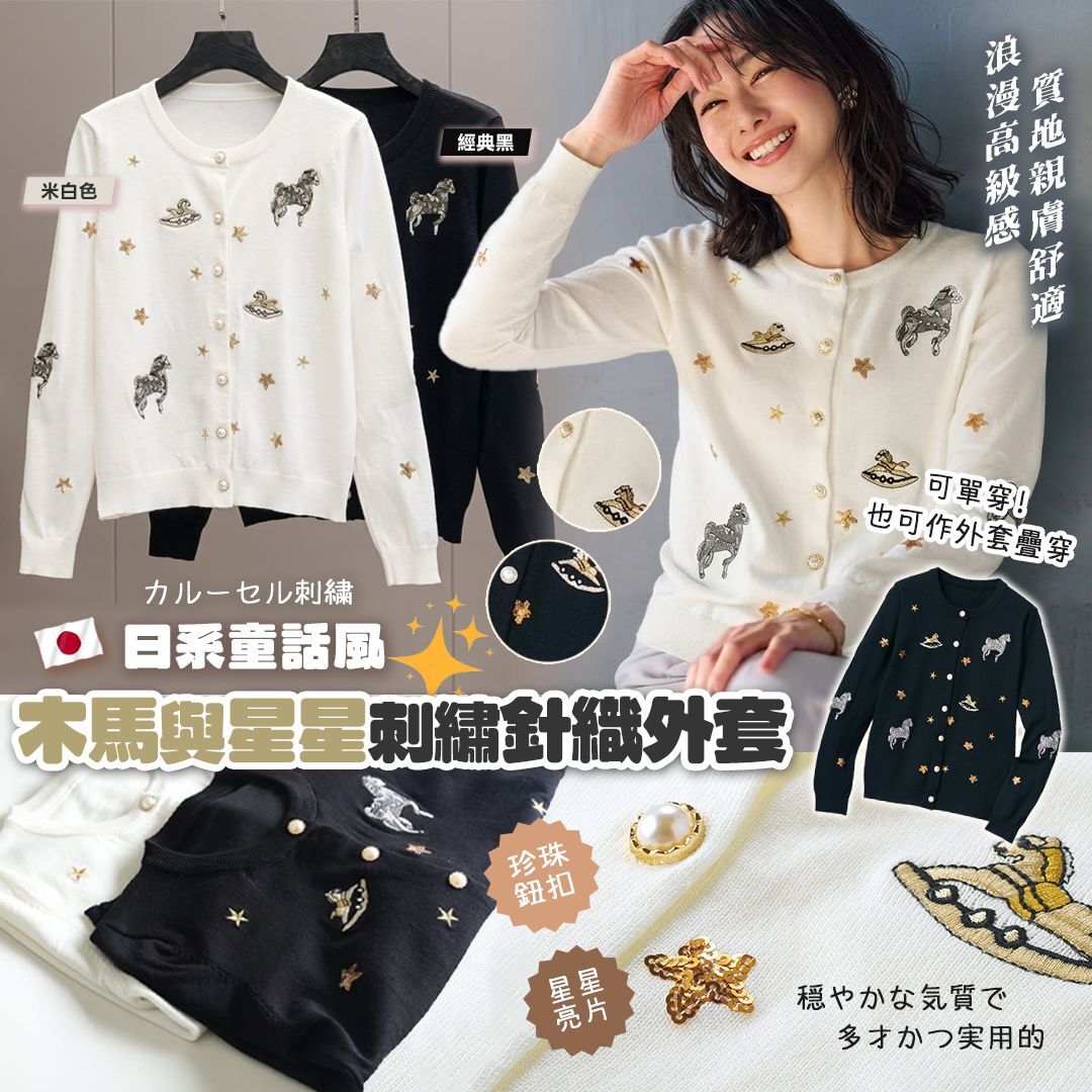 [D3795] 日系童話風木馬與星星刺繡針織外套