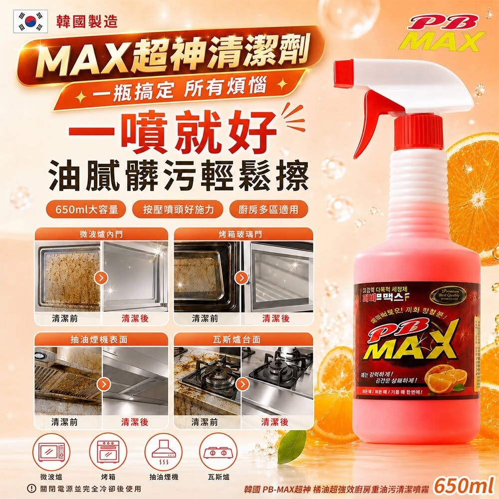 [D3796] 韓國 PB-MAX超神 橘油超強效廚房重油污清潔噴霧650ml