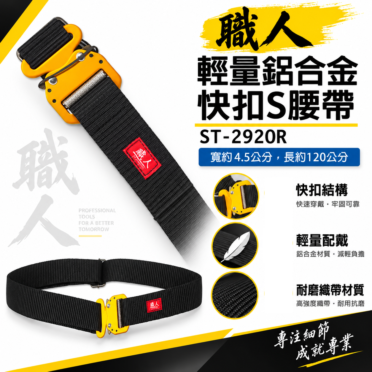 職人｜快扣型-黑色工作腰帶 輕量金色鋁合金快扣 調整式金屬安全扣環S腰帶 皮帶 工具袋用腰帶｜ST-292OR｜尺寸 ：  寬約 4.5公分，長約120公分