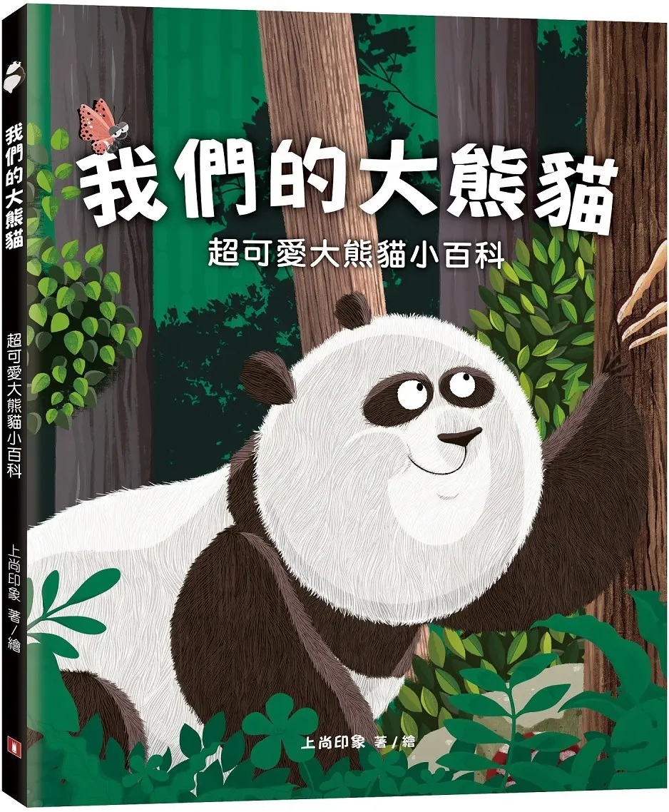我們的大熊貓：超可愛大熊貓小百科