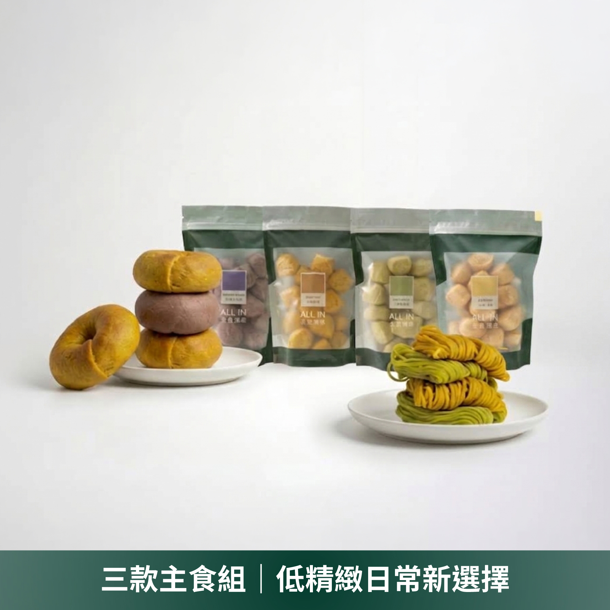 主食系列體驗組【www】