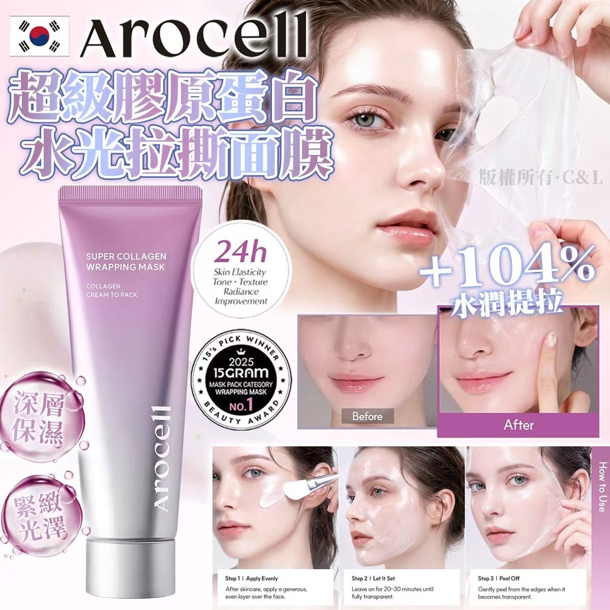 韓國Arocell超級膠原蛋白水光拉撕面膜80ml
