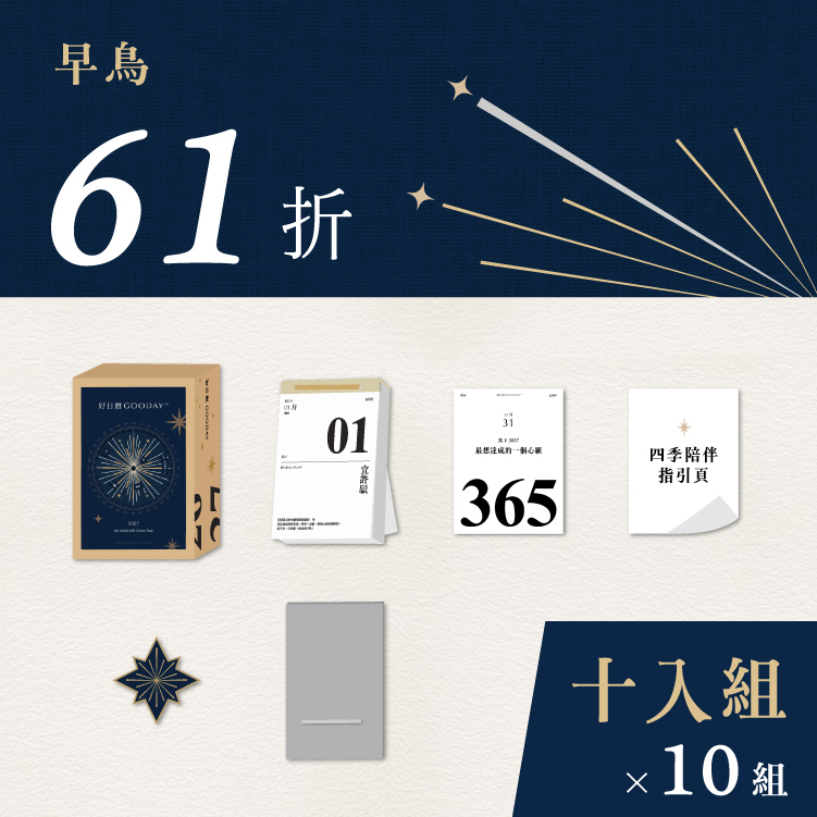 日曆十入以上團購