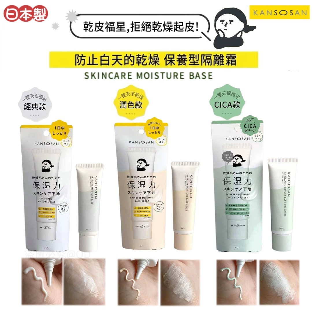 日本製BCL KANSOSAN 6合1保濕護膚隔離霜30g