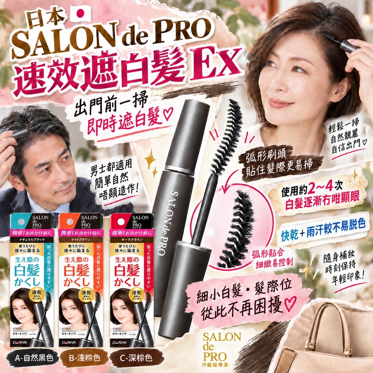 日本SALON de PRO速效遮白髮EX