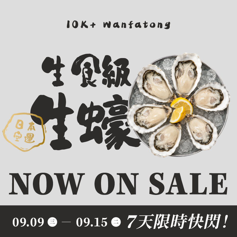 日本空運直送🇯🇵 生食級生蠔限時7天優惠